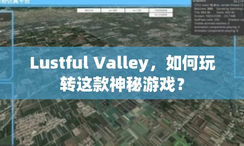 Lustful Valley，如何玩轉這款神秘游戲？
