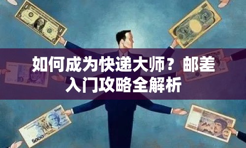 如何成為快遞大師？郵差入門攻略全解析