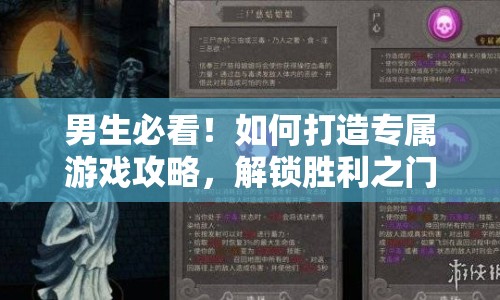 男生必看！如何打造專屬游戲攻略，解鎖勝利之門？