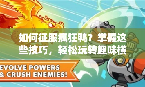 如何征服瘋狂鴨？掌握這些技巧，輕松玩轉(zhuǎn)趣味橫生的游戲！