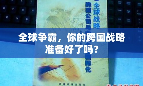 全球爭(zhēng)霸，你的跨國(guó)戰(zhàn)略準(zhǔn)備好了嗎？
