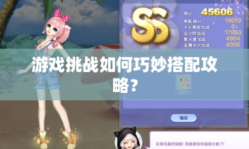 游戲挑戰(zhàn)如何巧妙搭配攻略？