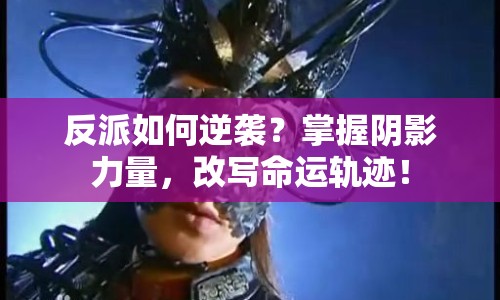 反派如何逆襲？掌握陰影力量，改寫命運(yùn)軌跡！