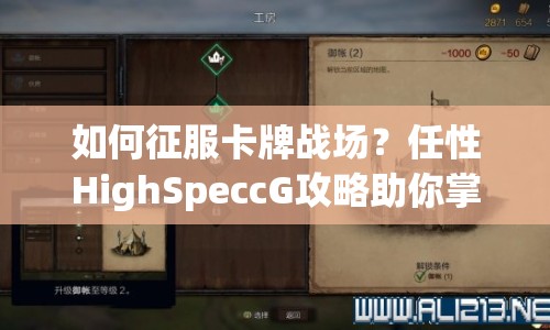如何征服卡牌戰(zhàn)場？任性HighSpeccG攻略助你掌握策略！