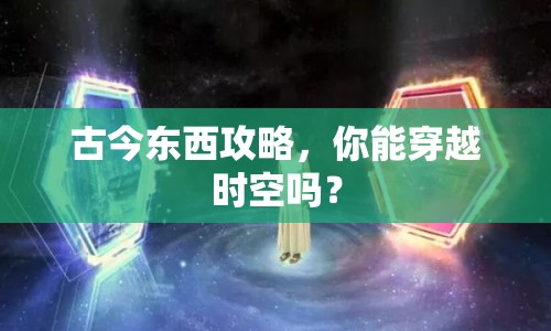 古今東西攻略，你能穿越時(shí)空嗎？