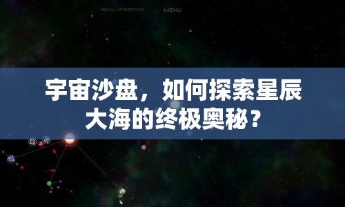 宇宙沙盤，如何探索星辰大海的終極奧秘？