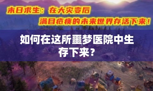 如何在這所噩夢(mèng)醫(yī)院中生存下來(lái)？