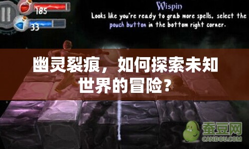 幽靈裂痕，如何探索未知世界的冒險(xiǎn)？