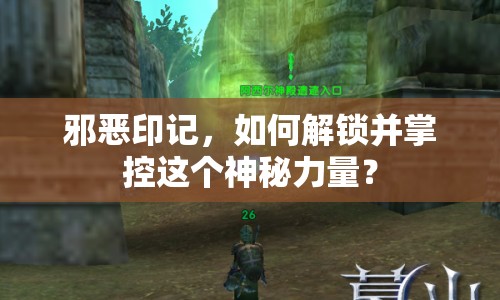 邪惡印記，如何解鎖并掌控這個神秘力量？