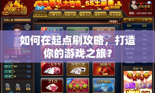 如何在起點(diǎn)刷攻略，打造你的游戲之旅？