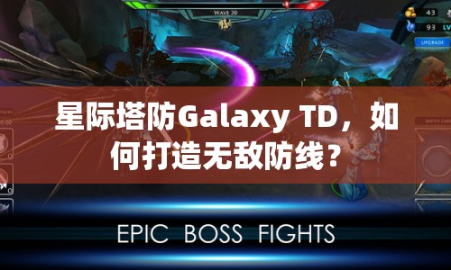 星際塔防Galaxy TD，如何打造無(wú)敵防線？
