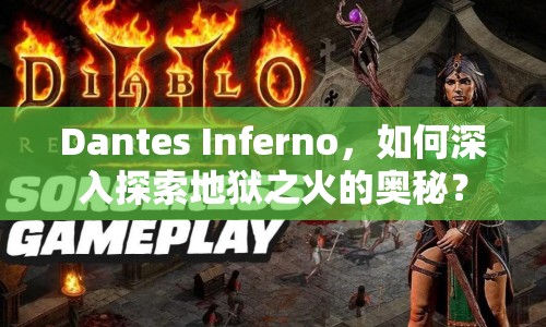 Dantes Inferno，如何深入探索地獄之火的奧秘？