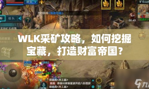 WLK采礦攻略，如何挖掘?qū)毑?，打造?cái)富帝國(guó)？