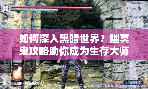 如何深入黑暗世界？幽冥鬼攻略助你成為生存大師！