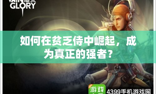 如何在貧乏侍中崛起，成為真正的強(qiáng)者？