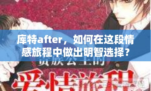 庫特after，如何在這段情感旅程中做出明智選擇？