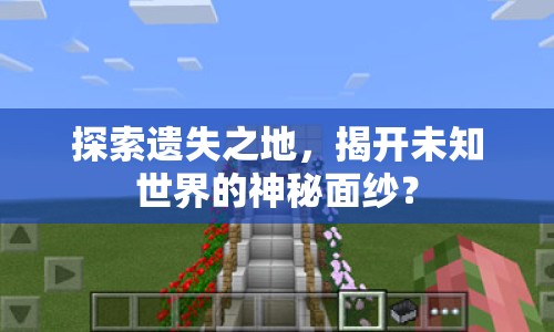 探索遺失之地，揭開(kāi)未知世界的神秘面紗？