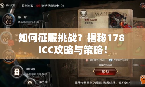 如何征服挑戰(zhàn)？揭秘178 ICC攻略與策略！