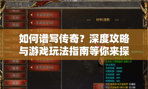 如何譜寫(xiě)傳奇？深度攻略與游戲玩法指南等你來(lái)探索！