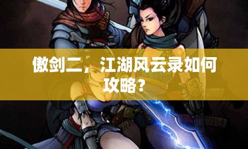 傲劍二，江湖風(fēng)云錄如何攻略？