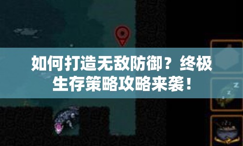 如何打造無敵防御？終極生存策略攻略來襲！