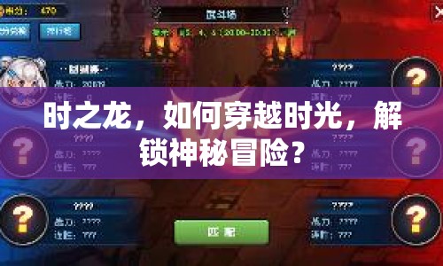 時(shí)之龍，如何穿越時(shí)光，解鎖神秘冒險(xiǎn)？