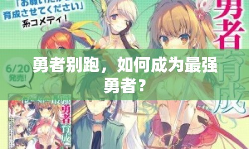 勇者別跑，如何成為最強(qiáng)勇者？