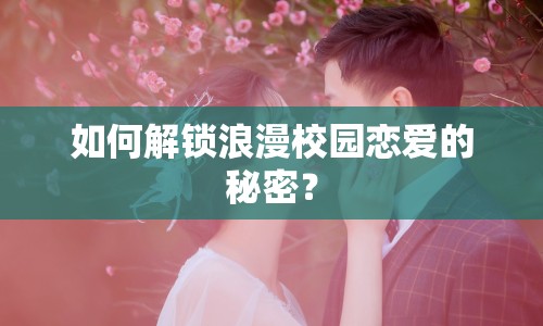 如何解鎖浪漫校園戀愛的秘密？