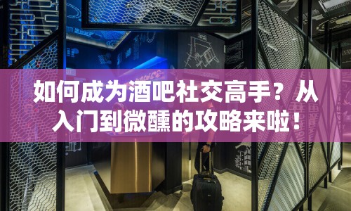 如何成為酒吧社交高手？從入門到微醺的攻略來啦！