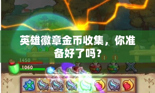 英雄徽章金幣收集，你準(zhǔn)備好了嗎？