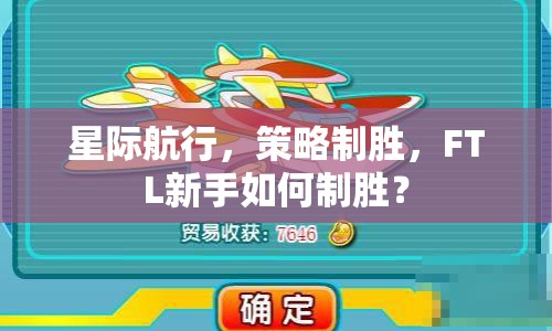 星際航行，策略制勝，F(xiàn)TL新手如何制勝？