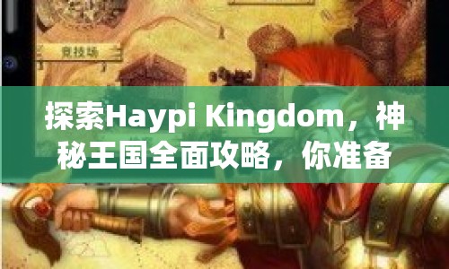 探索Haypi Kingdom，神秘王國全面攻略，你準(zhǔn)備好了嗎？