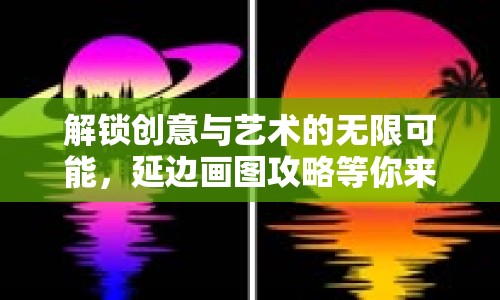 解鎖創(chuàng)意與藝術(shù)的無限可能，延邊畫圖攻略等你來探索！