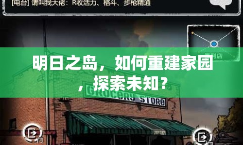明日之島，如何重建家園，探索未知？