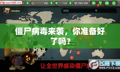 僵尸病毒來襲，你準(zhǔn)備好了嗎？