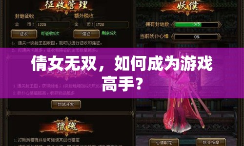 倩女無(wú)雙，如何成為游戲高手？