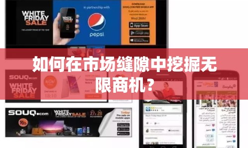 如何在市場縫隙中挖掘無限商機？