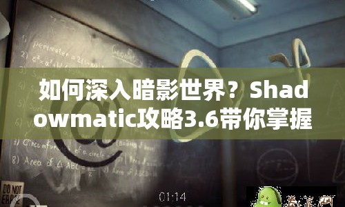 如何深入暗影世界？Shadowmatic攻略3.6帶你掌握策略與技巧！