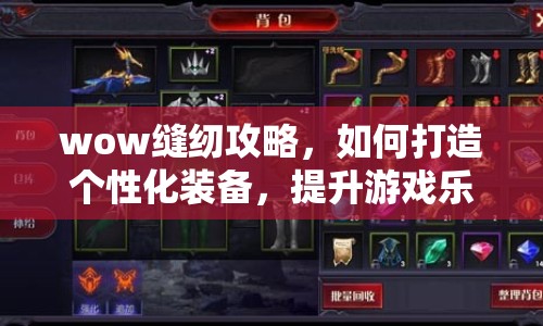 wow縫紉攻略，如何打造個性化裝備，提升游戲樂趣？