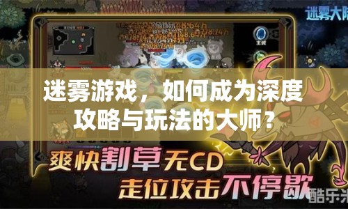 迷霧游戲，如何成為深度攻略與玩法的大師？