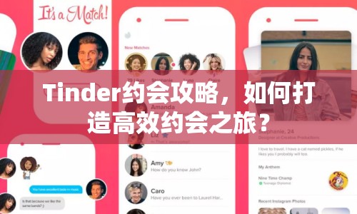 Tinder約會(huì)攻略，如何打造高效約會(huì)之旅？
