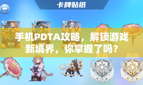 手機(jī)PDTA攻略，解鎖游戲新境界，你掌握了嗎？