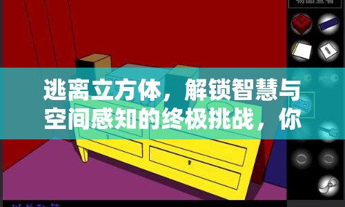 逃離立方體，解鎖智慧與空間感知的終極挑戰(zhàn)，你準(zhǔn)備好了嗎？
