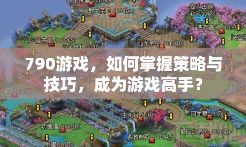 790游戲，如何掌握策略與技巧，成為游戲高手？
