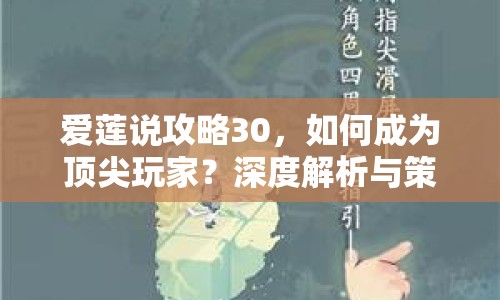 愛蓮說攻略30，如何成為頂尖玩家？深度解析與策略指南！