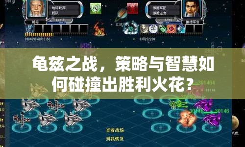 龜茲之戰(zhàn)，策略與智慧如何碰撞出勝利火花？