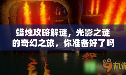 蠟燭攻略解謎，光影之謎的奇幻之旅，你準(zhǔn)備好了嗎？