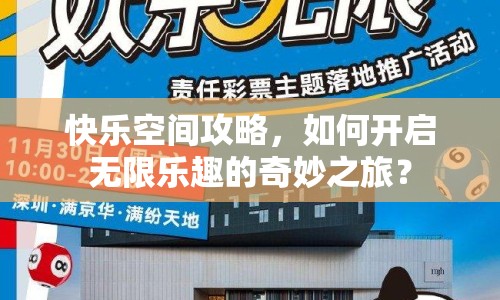 快樂空間攻略，如何開啟無限樂趣的奇妙之旅？
