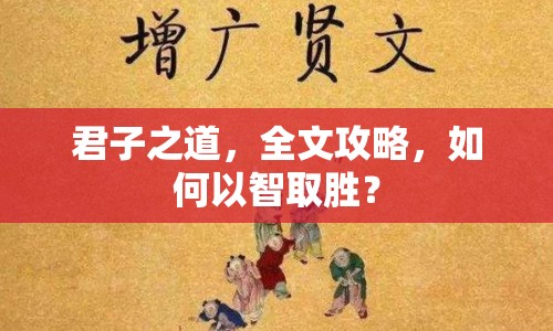 君子之道，全文攻略，如何以智取勝？