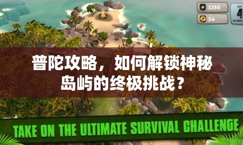 普陀攻略，如何解鎖神秘島嶼的終極挑戰(zhàn)？